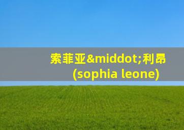 索菲亚·利昂 (sophia leone)